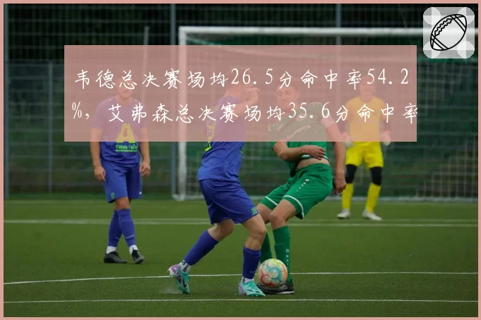 韦德总决赛场均26.5分命中率54.2%，艾弗森总决赛场均35.6分命中率仅40.8%