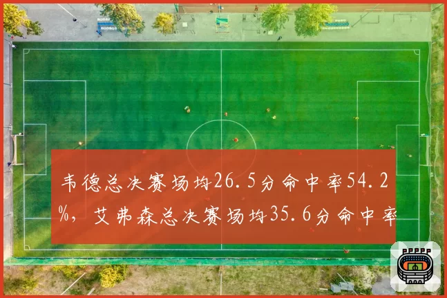 韦德总决赛场均26.5分命中率54.2%，艾弗森总决赛场均35.6分命中率仅40.8%