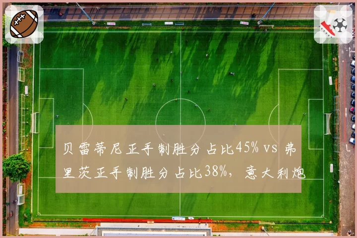 贝雷蒂尼正手制胜分占比45% vs 弗里茨正手制胜分占比38%，意大利炮火力输出更集中