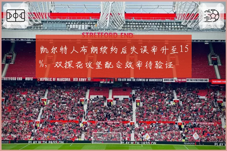 凯尔特人布朗续约后失误率升至15%，双探花攻坚配合效率待验证