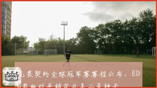 无畏契约全球冠军赛赛程公布,EDG首轮对手锁定北美二号种子