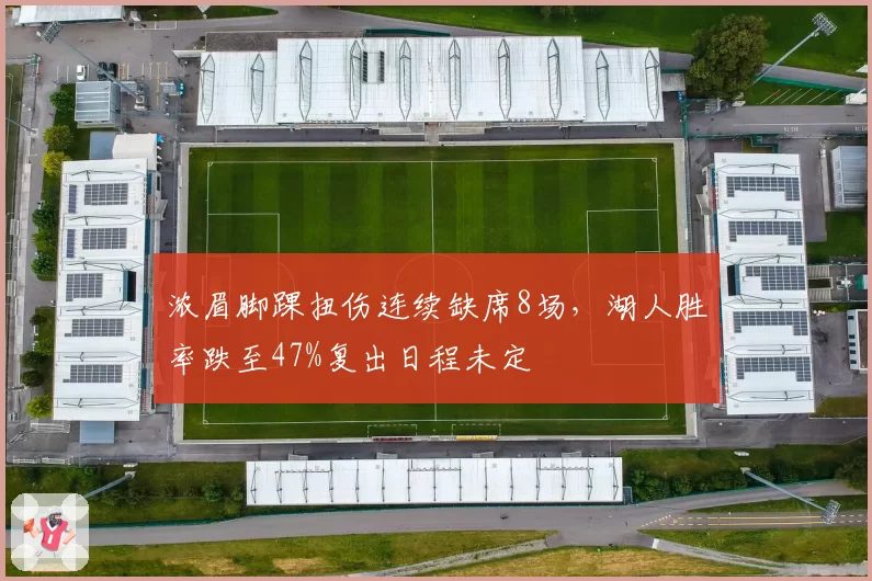 浓眉脚踝扭伤连续缺席8场，湖人胜率跌至47%复出日程未定