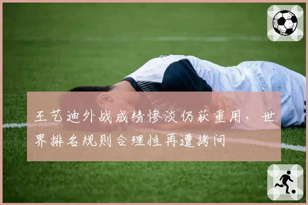 王艺迪外战成绩惨淡仍获重用，世界排名规则合理性再遭拷问