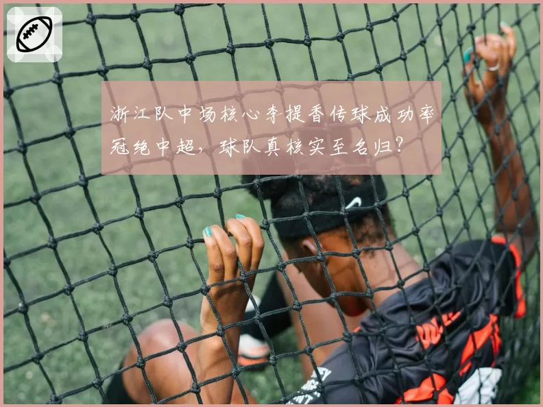 浙江队中场核心李提香传球成功率冠绝中超，球队真核实至名归？