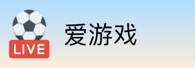 爱游戏 logo